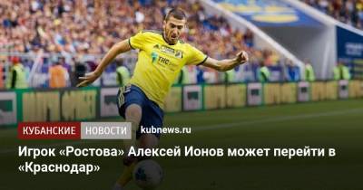 Игрок «Ростова» Алексей Ионов может перейти в «Краснодар»