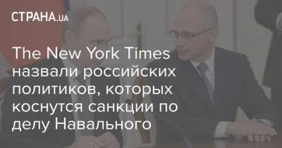 The New York Times назвали российских политиков, которых коснутся санкции по делу Навального