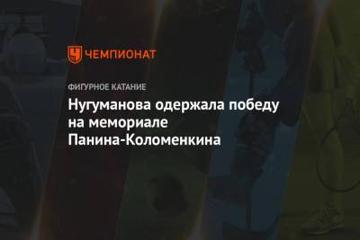 Нугуманова одержала победу на мемориале Панина-Коломенкина