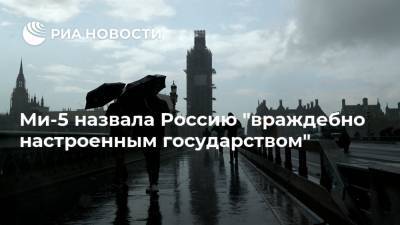 Мария Табак - Ми-5 назвала Россию "враждебно настроенным государством" - ria.ru - Россия - Англия - Лондон - Германия - Омск