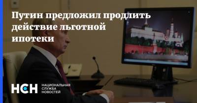 Путин предложил продлить действие льготной ипотеки