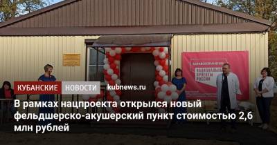 В рамках нацпроекта открылся новый фельдшерско-акушерский пункт стоимостью 2,6 млн рублей