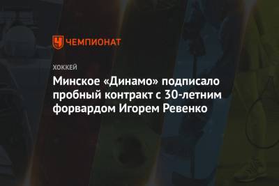 Минское «Динамо» подписало пробный контракт с 30-летним форвардом Игорем Ревенко