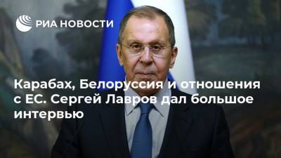 Карабах, Белоруссия и отношения с ЕС. Сергей Лавров дал большое интервью
