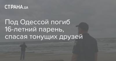 Под Одессой погиб 16-летний парень, спасая тонущих друзей