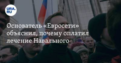 Основатель «Евросети» объяснил, почему оплатил лечение Навального