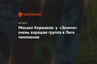 Михаил Кержаков: у «Зенита» очень хорошая группа в Лиге чемпионов