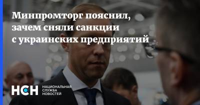 Минпромторг пояснил, зачем сняли санкции с украинских предприятий