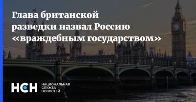 Глава британской разведки назвал Россию «враждебным государством»