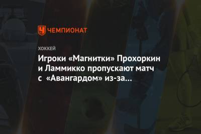 Игроки «Магнитки» Прохоркин и Ламмикко пропускают матч с «Авангардом» из-за симптомов ОРВИ