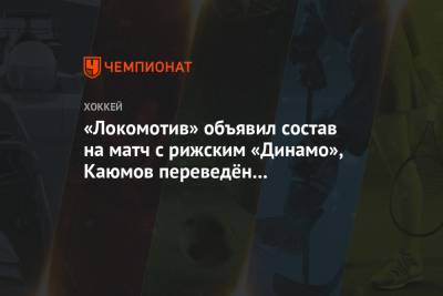 «Локомотив» объявил состав на матч с рижским «Динамо», Каюмов переведён в четвёртое звено