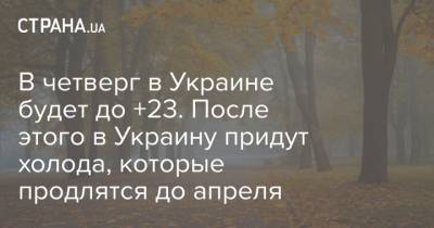 В четверг в Украине будет до +23. После этого в Украину придут холода, которые продлятся до апреля