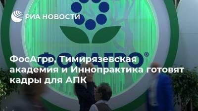 ФосАгро, Тимирязевская академия и Иннопрактика готовят кадры для АПК
