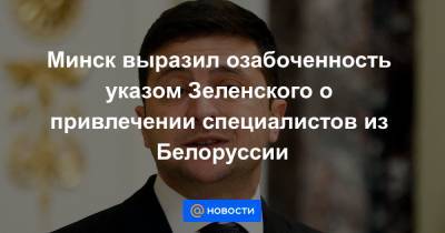 Минск выразил озабоченность указом Зеленского о привлечении специалистов из Белоруссии