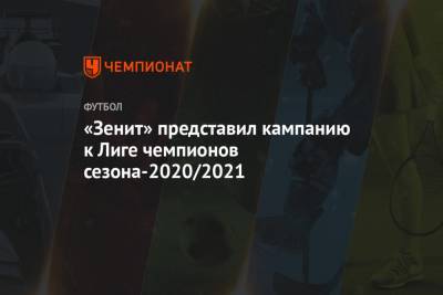 «Зенит» представил кампанию к Лиге чемпионов сезона-2020/2021