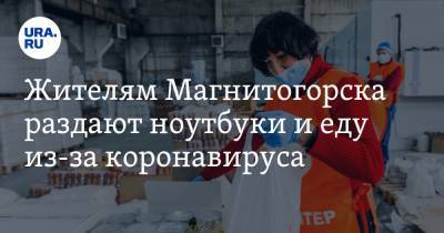 Жителям Магнитогорска раздают ноутбуки и еду из-за коронавируса