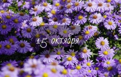 15 октября: какой сегодня праздник, приметы, именинники дня и что нельзя делать