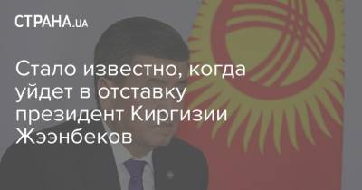 Стало известно, когда уйдет в отставку президент Киргизии Жээнбеков