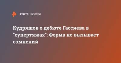 Кудряшов о дебюте Гассиева в "супертяжах": Форма не вызывает сомнений