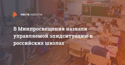 В Минпросвещения назвали управляемой эпидситуацию в российских школах