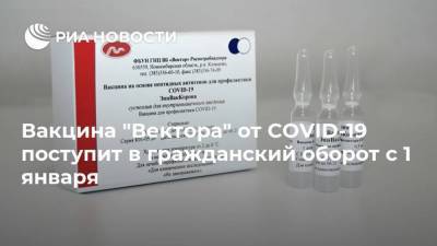 Вакцина "Вектора" от COVID-19 поступит в гражданский оборот с 1 января