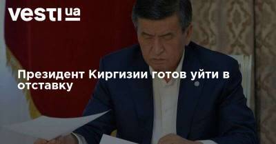 Кубатбек Боронов - Президент Киргизии готов уйти в отставку - vesti.ua - Киргизия - Бишкек - Парламент
