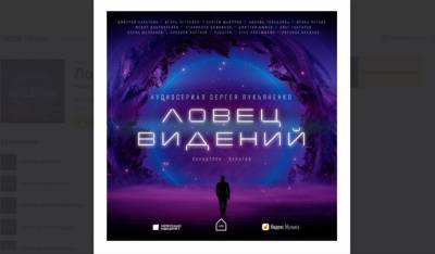 Аудиосериал «Ловец видений» на «Яндекс Музыке» завершился одним сезоном