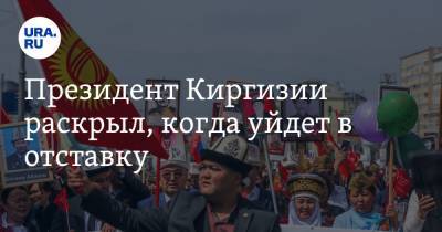 Президент Киргизии раскрыл, когда уйдет в отставку