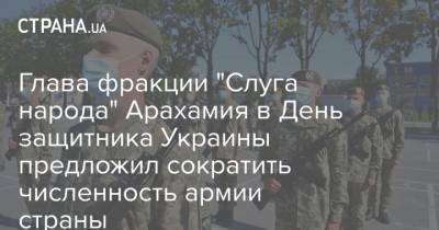 Глава фракции "Слуга народа" Арахамия в День защитника Украины предложил сократить численность армии страны