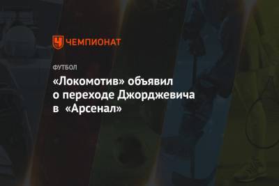 «Локомотив» объявил о переходе Джорджевича в «Арсенал»