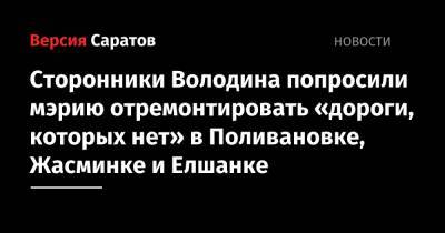 Сторонники Володина попросили мэрию отремонтировать «дороги, которых нет» в Поливановке, Жасминке и Елшанке