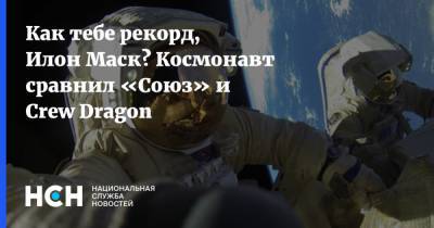 Как тебе рекорд, Илон Маск? Космонавт сравнил «Союз» и Crew Dragon