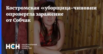 Костромская «уборщица-чиновница» опровергла заражение от Собчак