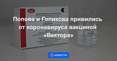 Попова и Голикова привились от коронавируса вакциной «Вектора»