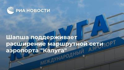 Шапша поддерживает расширение маршрутной сети аэропорта "Калуга"