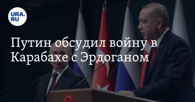 Путин обсудил войну в Карабахе с Эрдоганом