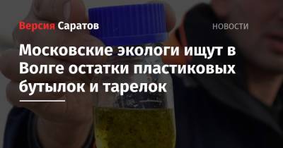 Московские экологи ищут в Волге остатки пластиковых бутылок и тарелок