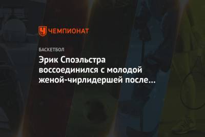 Эрик Споэльстра воссоединился с молодой женой-чирлидершей после 3 месяцев в «пузыре» НБА