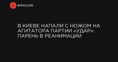 В Киеве напали с ножом на агитатора партии «УДАР»: парень в реанимации