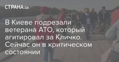 В Киеве подрезали ветерана АТО, который агитировал за Кличко. Сейчас он в критическом состоянии