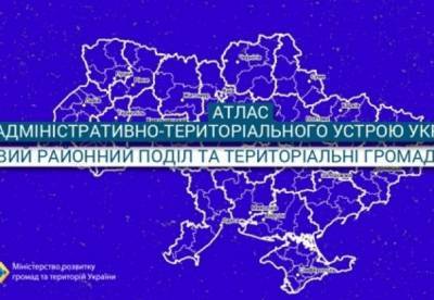 В Украине создали атлас нового административно-территориального устройства
