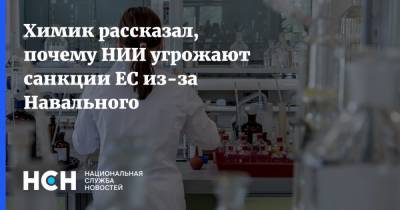 Химик рассказал, почему НИИ угрожают санкции ЕС из-за Навального