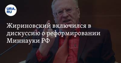 Жириновский включился в дискуссию о реформировании Миннауки РФ