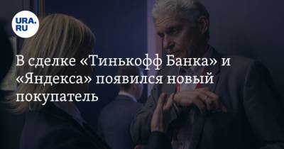 В сделке «Тинькофф Банка» и «Яндекса» появился новый покупатель
