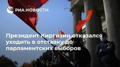 Президент Киргизии отказался уходить в отставку до парламентских выборов