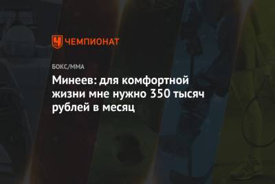 Минеев: для комфортной жизни мне нужно 350 тысяч рублей в месяц