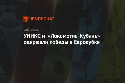 УНИКС и «Локомотив-Кубань» одержали победы в Еврокубке
