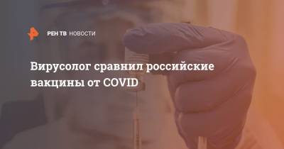 Анатолий Альштейн - Вирусолог сравнил российские вакцины от COVID - ren.tv