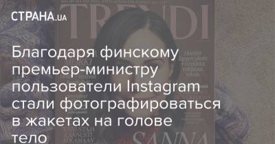 Благодаря финскому премьер-министру пользователи Instagram стали фотографироваться в жакетах на голове тело