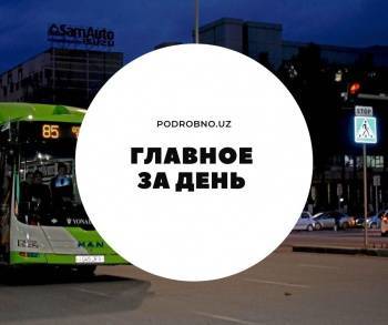 Продать сына за $5 тысяч, "резиновые" автобусы для ковида и алиментщики против БПИ. Новости Узбекистана: главное на 14 октября